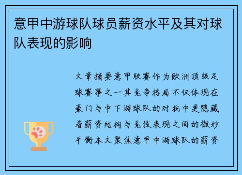 意甲中游球队球员薪资水平及其对球队表现的影响