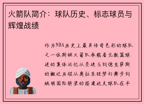 火箭队简介：球队历史、标志球员与辉煌战绩