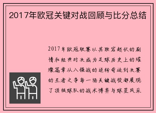 2017年欧冠关键对战回顾与比分总结