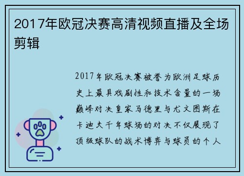 2017年欧冠决赛高清视频直播及全场剪辑