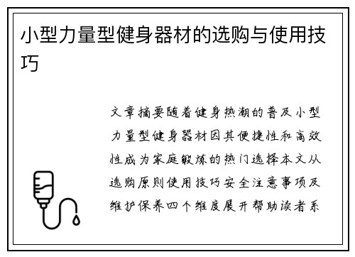 小型力量型健身器材的选购与使用技巧
