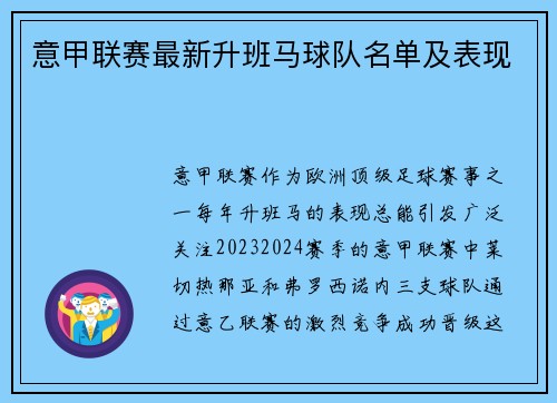 意甲联赛最新升班马球队名单及表现