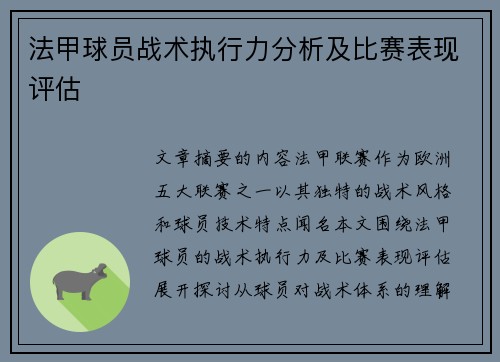 法甲球员战术执行力分析及比赛表现评估