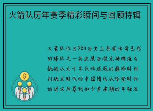 火箭队历年赛季精彩瞬间与回顾特辑