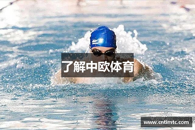了解中欧体育